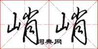 田英章峭峭行书怎么写
