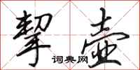 田英章挈壶行书怎么写