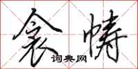 田英章衾帱行书怎么写