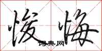 田英章悛悔行书怎么写