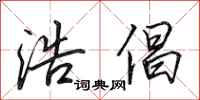 田英章浩倡行书怎么写