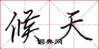 田英章候天行书怎么写