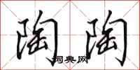 田英章陶陶行书怎么写