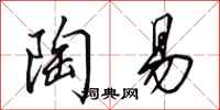 田英章陶易行书怎么写