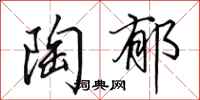 田英章陶郁行书怎么写