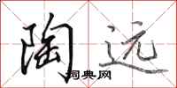 田英章陶远行书怎么写