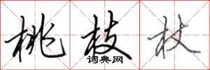 田英章桃枝杖行书怎么写
