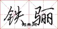田英章铁骊行书怎么写