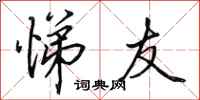 田英章悌友行书怎么写