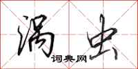 田英章涡虫行书怎么写