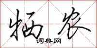 田英章牺农行书怎么写