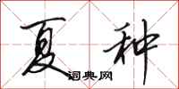 田英章夏种行书怎么写