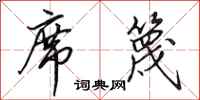 田英章席篾行书怎么写