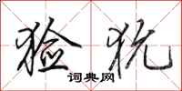 田英章猃狁行书怎么写