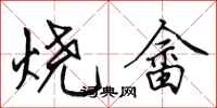 田英章烧畲行书怎么写
