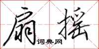 田英章扇摇行书怎么写