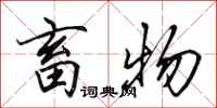 田英章畜物行书怎么写