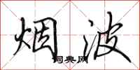 田英章烟波行书怎么写