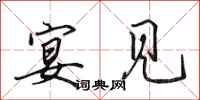 田英章宴见行书怎么写
