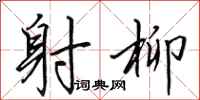 田英章射柳行书怎么写