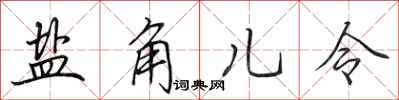 田英章盐角儿令行书怎么写