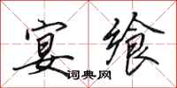 田英章宴飨行书怎么写