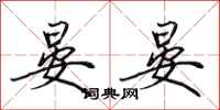 田英章晏晏行书怎么写