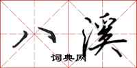 田英章八溪行书怎么写