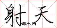 田英章射天行书怎么写