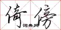 田英章倚傍行书怎么写
