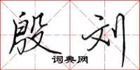田英章殷刘行书怎么写