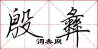 田英章殷彝行书怎么写