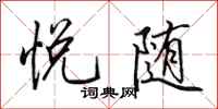 田英章悦随行书怎么写