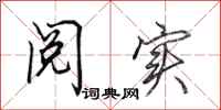 田英章阅实行书怎么写