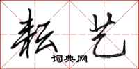 田英章耘艺行书怎么写