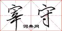 田英章宰守行书怎么写