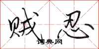田英章贼忍行书怎么写
