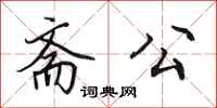 田英章斋公行书怎么写