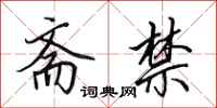 田英章斋禁行书怎么写