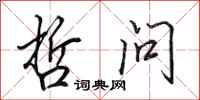田英章哲问行书怎么写