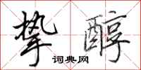 田英章挚醇行书怎么写
