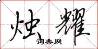 田英章烛耀行书怎么写