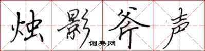 田英章烛影斧声行书怎么写