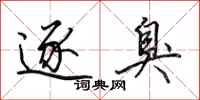 田英章逐臭行书怎么写