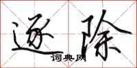 田英章逐除行书怎么写