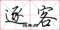 田英章逐客行书怎么写
