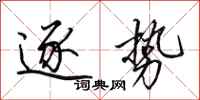 田英章逐势行书怎么写