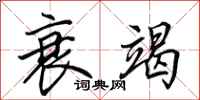 田英章衰竭行书怎么写