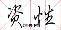田英章资性行书怎么写