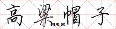 田英章高粱帽子行书怎么写